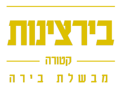 בירצינות – בירה רצינית